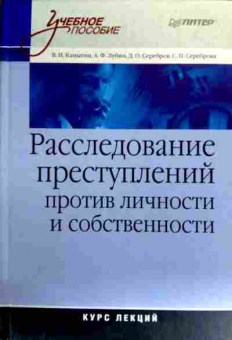 Книга Каныгин В.И. Расследование преступлений против личности и собственности, 11-19041, Баград.рф